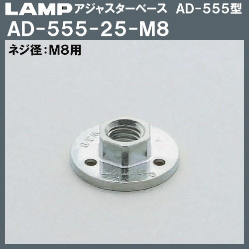 アジャスターベース AD-555型 LAMP スガツネ AD-555-25-M8 M8用×Φ25 3...