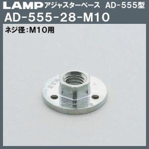 アジャスターベース AD-555型 LAMP スガツネ AD-555-28-M10 M10用×Φ28「スガツネ製品ならカネマサ」