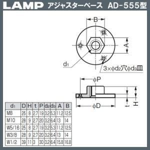 アジャスターベース AD-555型 LAMP ...の詳細画像1
