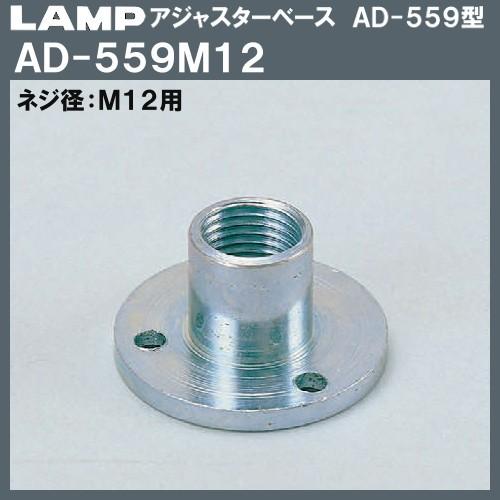 アジャスターベース AD-559型 LAMP スガツネ AD-559M12 M12用×Φ35 100...