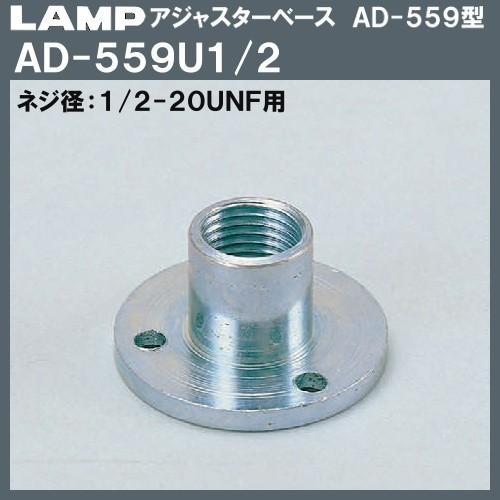 アジャスターベース AD-559型 LAMP スガツネ AD-559U1/2 1/2UNF用×Φ35...