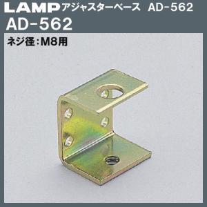 アジャスターベース AD-562型 LAMP スガツネ AD-562 M8用×コの字型37×29×H41「スガツネ製品ならカネマサ」