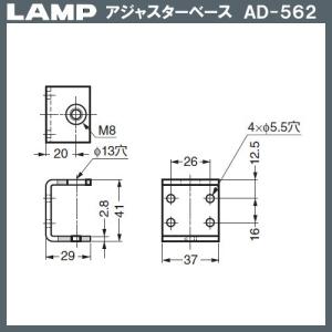 アジャスターベース AD-562型 LAMP ...の詳細画像1