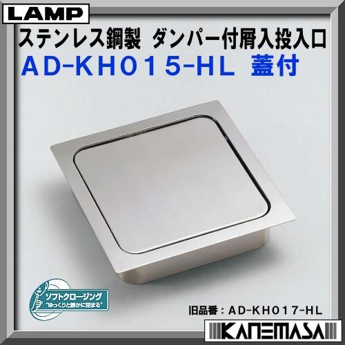 スガツネ ステンレス鋼製 ダンパー付 屑入投入口 角型 LAMP AD-KH015-HL 蓋付 17...