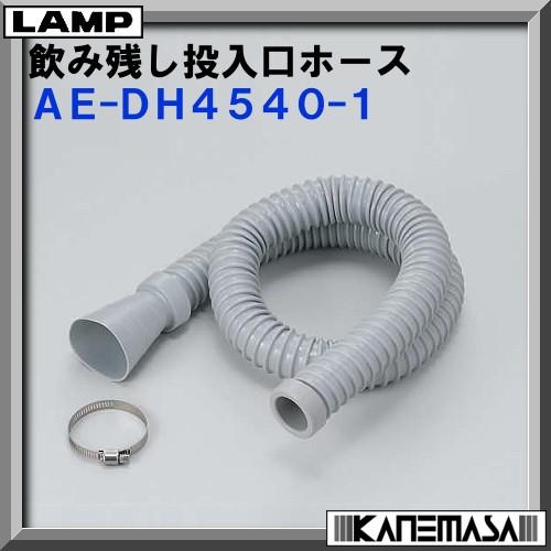 【ただいま!全品ポイント5倍】スガツネ 飲み残し投入口 ホース LAMP AE-DH4540-1 塩...