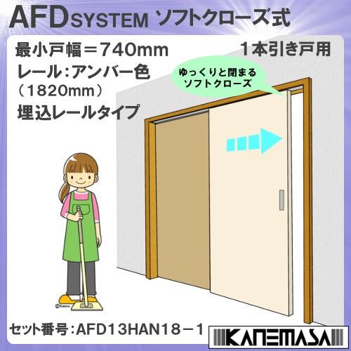 ソフトクローズ式 引戸レール金物 セット スタンダード アトム 上下前後調整式上部吊車 1本引き 日...
