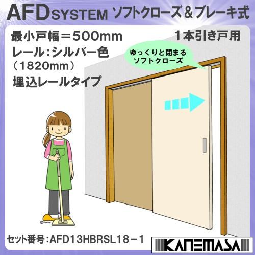 ソフトクローズ＆ブレーキ式 引戸レールセット スタンダード アトム 上下前後調整式上部吊車 1本引き...