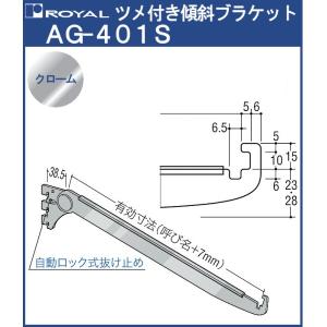 ツメ付き ガラス棚 棚受 傾斜ブラケット ロイヤル クロームめっき AG-401S 呼び名：300