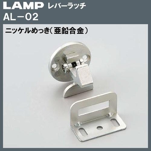 【ただいま!全品ポイント5倍】レバーラッチ ラッチ LAMP スガツネ AL-02 両開き扉用