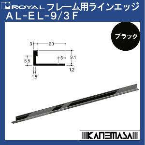 フレーム用アルミラインエッジ ロイヤル AL-EL-9/3F-BL 1350mm ブラック/〜1350mm 2本1組の販売品｜kanemasa-k