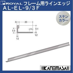 フレーム用アルミラインエッジ ロイヤル AL-EL-9/3F-ST 1350mm ステンカラー/〜1350mm 2本1組の販売品｜kanemasa-k