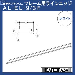 フレーム用アルミラインエッジ ロイヤル AL-EL-9/3F-ST 1800mm ステン