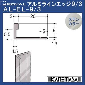 フレーム用アルミラインエッジ ロイヤル AL-EL-9/3F-ST 1800mm ステン