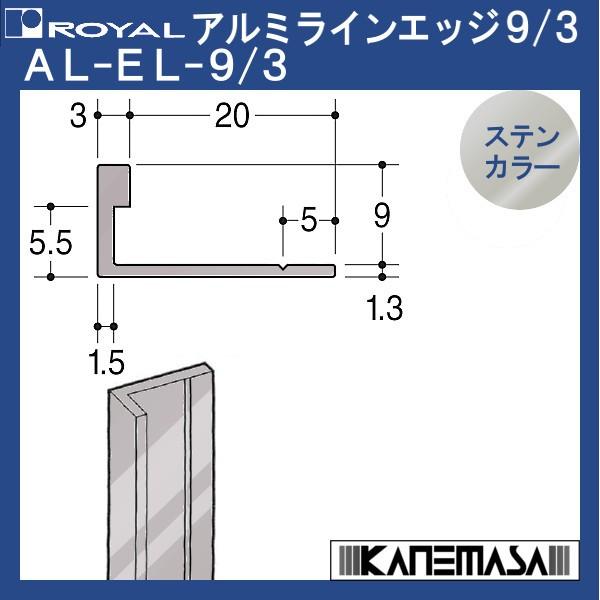 アルミラインエッジ9/3 ロイヤル AL-EL-9/3-ST-2750mm アルミ：ステンカラー 切...