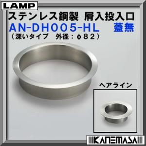 スガツネ ステンレス鋼製 ダンパー付 屑入投入口 LAMP AD-GD011-HL 蓋