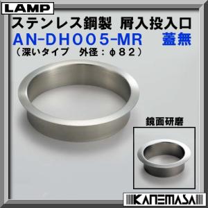 スガツネ ステンレス鋼製 ダンパー付 屑入投入口 LAMP AD-GD011-HL 蓋