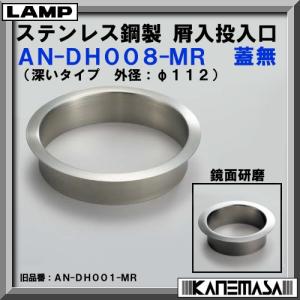 スガツネ ステンレス鋼製 ダンパー付 屑入投入口 LAMP AD-GD011-HL 蓋