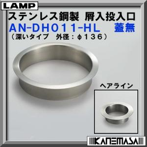 スガツネ ステンレス鋼製 ダンパー付 屑入投入口 LAMP AD-GD011-HL 蓋