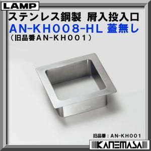 スガツネ ステンレス鋼製 ダンパー付 屑入投入口 LAMP AD-GD011-HL 蓋