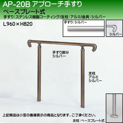 アプローチ手すり 白熊 シロクマ AP-20 ベースプレート式 サイズ900ｍｍ 角度調整 シルバー