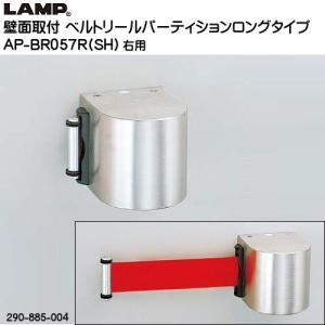 スガツネ 壁面取付ベルトリールパーティションロングタイプ LAMP AP-BR057R (SH) 右用/ベルトカラー：レッド 290-885-005「スガツネ製品ならカネマサ」