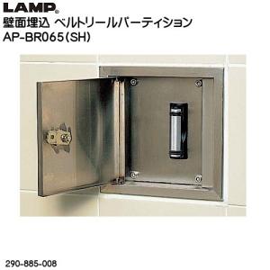 スガツネ 壁面埋込ベルトリールパーティション AP-BR065 (SH) 埋込BOX：ステンHL/ベルトカラー：レッド/ベルト長さ：5000mm 290-885-008