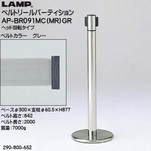 公式サイト Lamp ベルトリールパーティション Ap Br281mc Mr Rd 290 800 656 支柱 ステン鏡面 ベース ステンhl ベルトカラー レッド ネジ 釘 金属素材