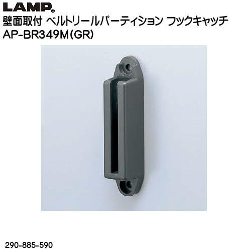 スガツネ 壁面取付ベルトリールパーティション用フックキャッチ LAMP AP-BR349 (GR) ...