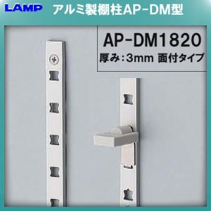 SPS型 棚柱 棚受 LAMP スガツネ SPS-1820互換品 SBP-1820 ステンレス