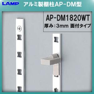 SPE型 棚柱 SPE-1820 ステンレス製 LAMP スガツネ 厚み3mm薄い 10本