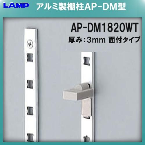 AP−DM型 棚柱 棚受 LAMP スガツネ AP−DM−1820WT アルミ/ホワイト 《１００本...