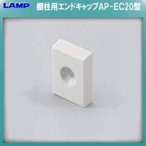 AP-DM型柱用エンドキャップ LAMP スガツ...の商品画像