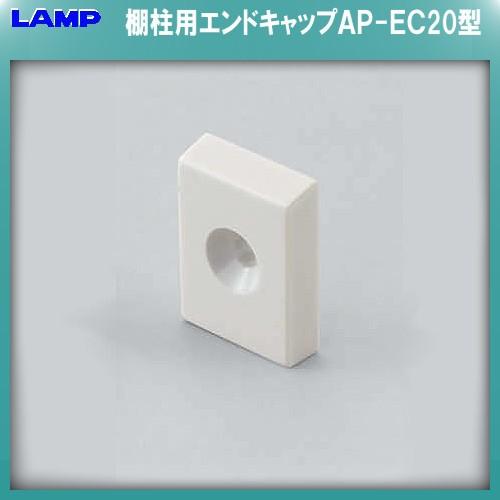AP−DM型柱用エンドキャップ LAMP スガツネ AP−EC20 ＡＢＳ樹脂/ライトグレー 《４０...