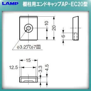 AP-DM型柱用エンドキャップ LAMP スガ...の詳細画像1