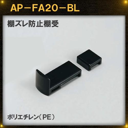 黒色 棚ズレ防止棚受 LAMP スガツネ AP-FA20-BL ポリエチレン (PE) 黒色 SPE...
