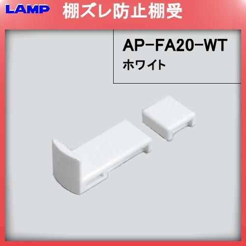 白色 棚ズレ防止棚受 LAMP スガツネ AP-FA20-WT SPE-FB20S型、AP-FB20...