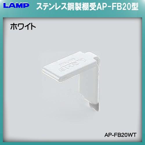 AP−DM型柱専用棚受 LAMP スガツネ AP−FB20 塗装/ホワイト「スガツネ製品ならカネマサ...