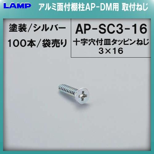 AP−DM型用取付ねじ LAMP スガツネ AP−SC3−16 鋼有色クロメート/シルバー塗装 10...