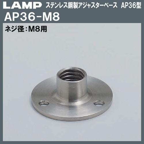 ステンレス鋼製 アジャスターベース AP36型 LAMP スガツネ AP36-M8 M8用×Φ36 ...