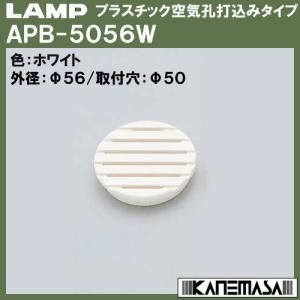 プラスチック空気孔 打込み LAMP スガツネ APB-5056W ホワイト「スガツネ製品ならカネマサ」