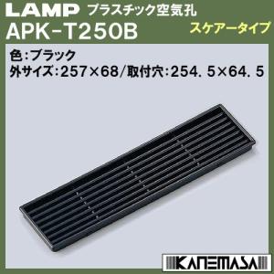 アルミ合金製空気孔 LAMP スガツネ APK-K160A-BL 色：黒アルマイト処理