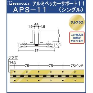 アルミペッカーサポート 棚柱 ロイヤル アルブラスAPS-11-2400サイズ2400mm 出11＋6.5 シングル｜kanemasa-k