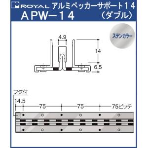 アルミペッカーサポート 棚柱 ロイヤル ステンカラーAPW-14-1820サイズ1820mm 出14＋6.5 ダブル｜kanemasa-k