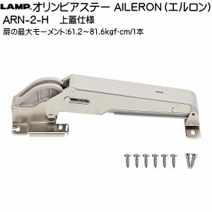 スガツネ オリンピアステー エルロン LAMP ARN-2-H 上蓋仕様