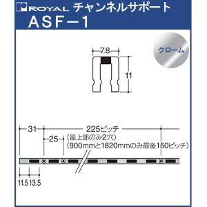 チャンネルサポート 棚柱 ロイヤル クロームめっき ASF-1-600 サイズ 600mm 7.8×11mm シングル｜kanemasa-k