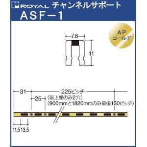 チャンネルサポート 棚柱 ロイヤル APゴールド ASF-1-1820 サイズ