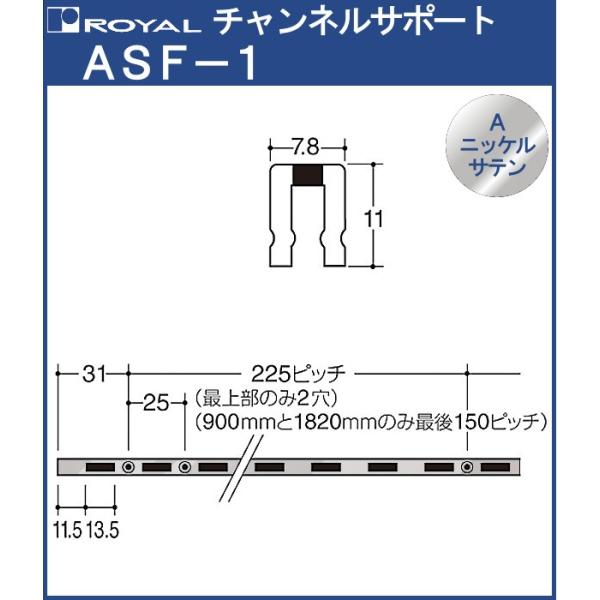チャンネルサポート 棚柱 ロイヤル Aニッケルサテンめっき ASF-1-600 サイズ 600mm ...