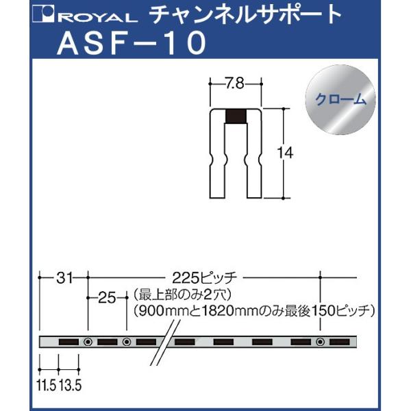 チャンネルサポート 棚柱 ロイヤル クロームめっき ASF-10-600 サイズ 600mm 7.8...