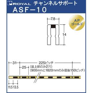 チャンネルサポート 棚柱 ロイヤル APゴールド ASF-10-900 サイズ 900mm 7.8×14mm シングル｜kanemasa-k