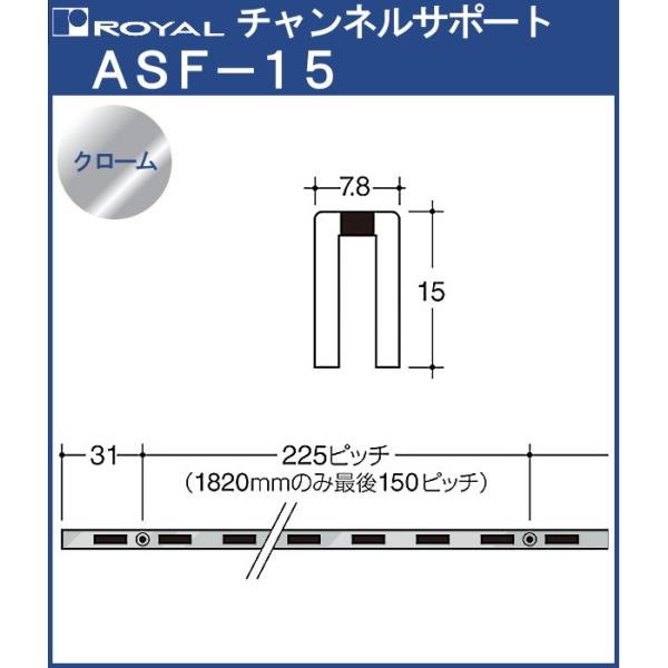 チャンネルサポート 棚柱 ロイヤル クロームめっき ASF-15 -1820サイズ1820mm 7....